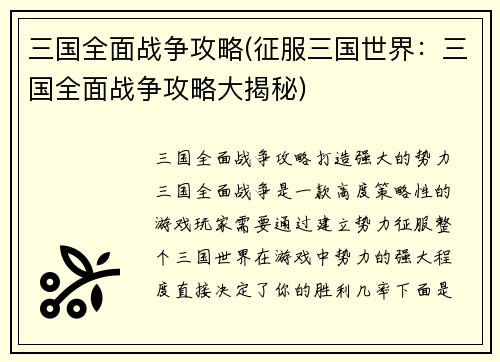 三国全面战争攻略(征服三国世界：三国全面战争攻略大揭秘)