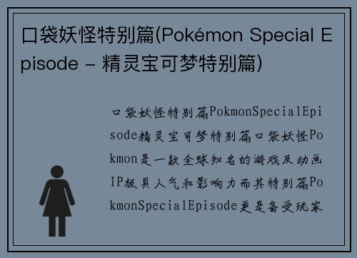 口袋妖怪特别篇(Pokémon Special Episode - 精灵宝可梦特别篇)