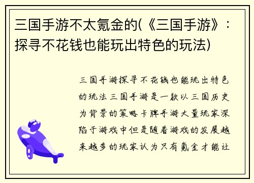 三国手游不太氪金的(《三国手游》：探寻不花钱也能玩出特色的玩法)