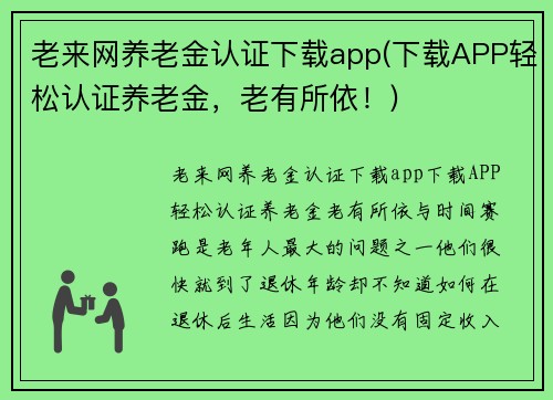 老来网养老金认证下载app(下载APP轻松认证养老金，老有所依！)