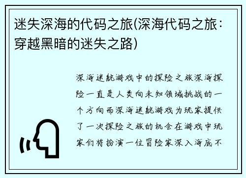 迷失深海的代码之旅(深海代码之旅：穿越黑暗的迷失之路)