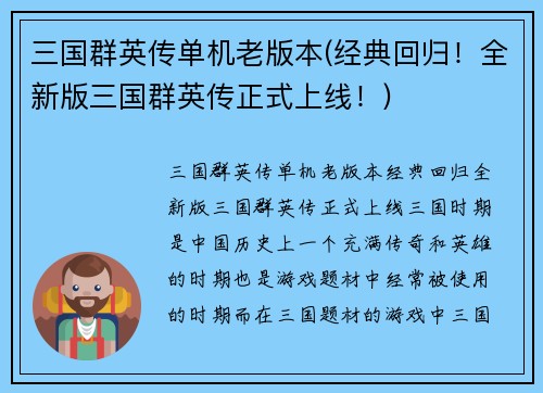 三国群英传单机老版本(经典回归！全新版三国群英传正式上线！)