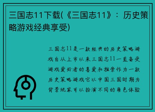 三国志11下载(《三国志11》：历史策略游戏经典享受)