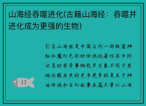 山海经吞噬进化(古籍山海经：吞噬并进化成为更强的生物)