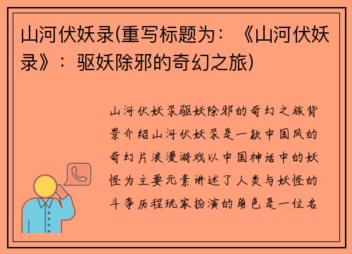 山河伏妖录(重写标题为：《山河伏妖录》：驱妖除邪的奇幻之旅)