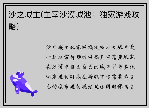 沙之城主(主宰沙漠城池：独家游戏攻略)