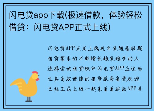 闪电贷app下载(极速借款，体验轻松借贷：闪电贷APP正式上线)