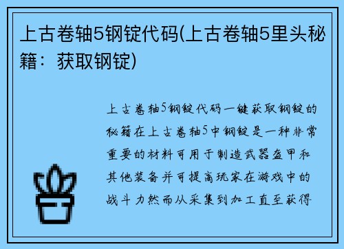 上古卷轴5钢锭代码(上古卷轴5里头秘籍：获取钢锭)