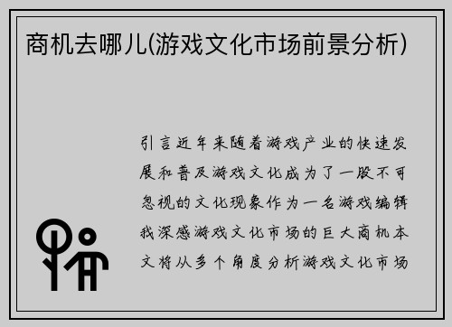 商机去哪儿(游戏文化市场前景分析)