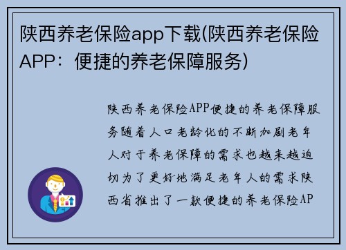 陕西养老保险app下载(陕西养老保险APP：便捷的养老保障服务)