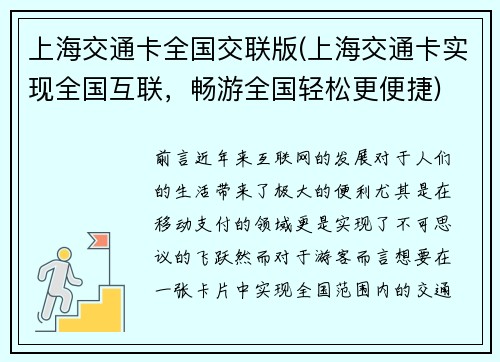 上海交通卡全国交联版(上海交通卡实现全国互联，畅游全国轻松更便捷)