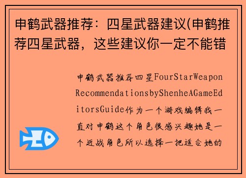 申鹤武器推荐：四星武器建议(申鹤推荐四星武器，这些建议你一定不能错过！)