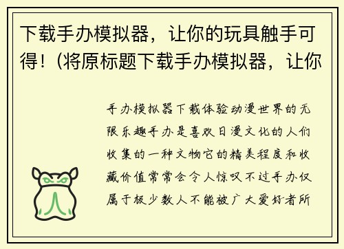 下载手办模拟器，让你的玩具触手可得！(将原标题下载手办模拟器，让你的玩具触手可得！变身收藏家，开启手办之旅！)