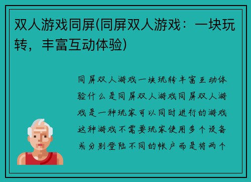 双人游戏同屏(同屏双人游戏：一块玩转，丰富互动体验)