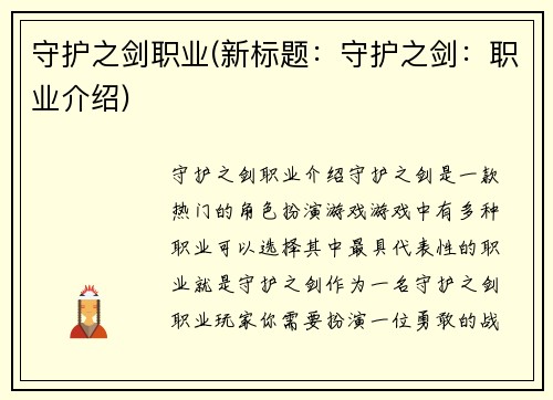 守护之剑职业(新标题：守护之剑：职业介绍)