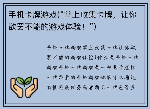 手机卡牌游戏(“掌上收集卡牌，让你欲罢不能的游戏体验！”)