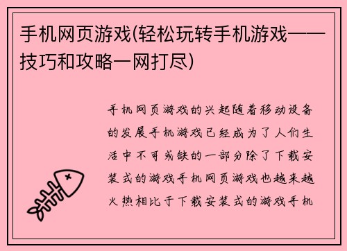 手机网页游戏(轻松玩转手机游戏——技巧和攻略一网打尽)