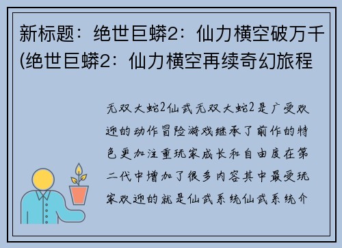 新标题：绝世巨蟒2：仙力横空破万千(绝世巨蟒2：仙力横空再续奇幻旅程)