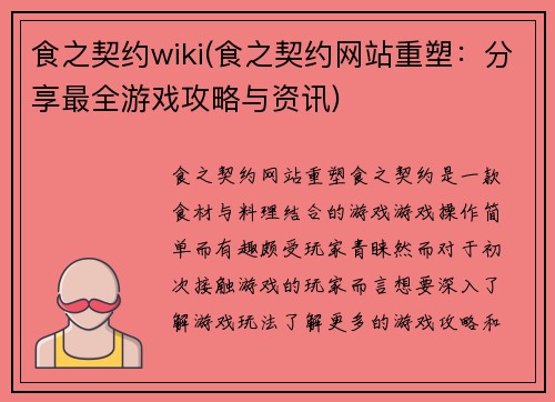 食之契约wiki(食之契约网站重塑：分享最全游戏攻略与资讯)