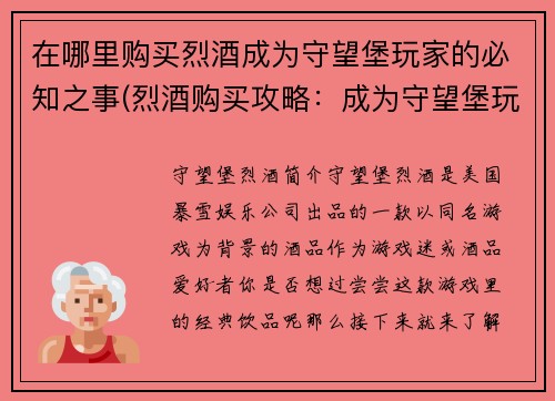 在哪里购买烈酒成为守望堡玩家的必知之事(烈酒购买攻略：成为守望堡玩家的必备之道)